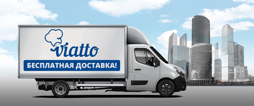 Бесплатная доставка оборудования VIATTO по Москве!